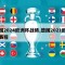德国2024欧洲杯战绩,德国2021欧洲杯赛程