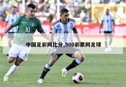 中国足彩网比分,500彩票网足球